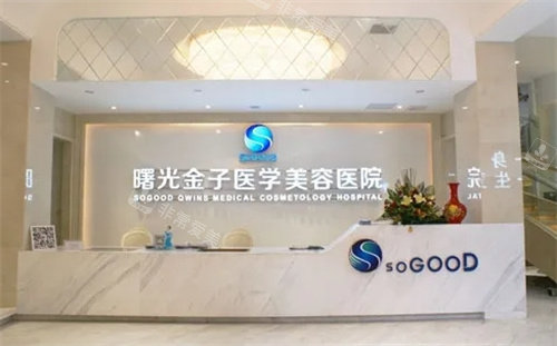 佛山曙光金子整形前台 佛山曙光金子整形前台