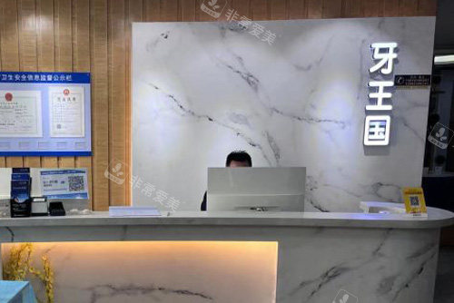 兰州牙王国数字化口腔前台图