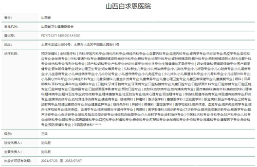 山西白求恩医院