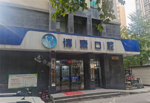 合肥博康口腔大门