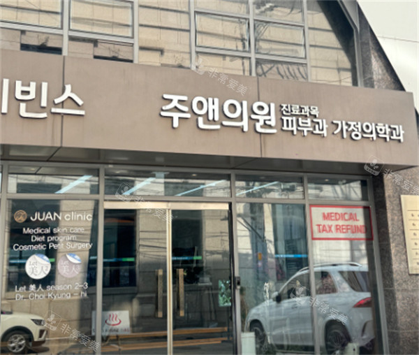 韩国珠颜皮肤科门头
