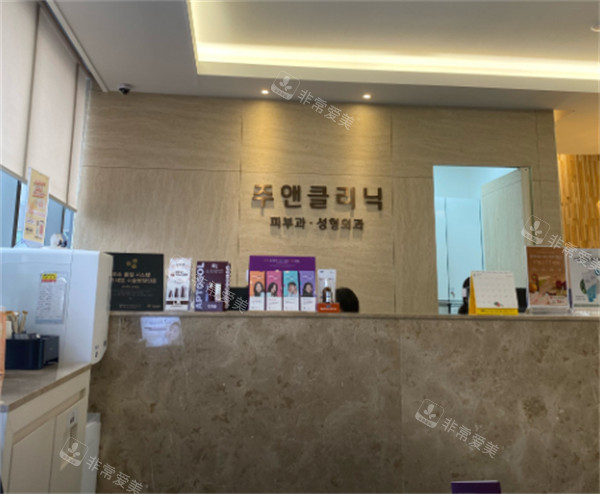 韩国珠颜皮肤科前台