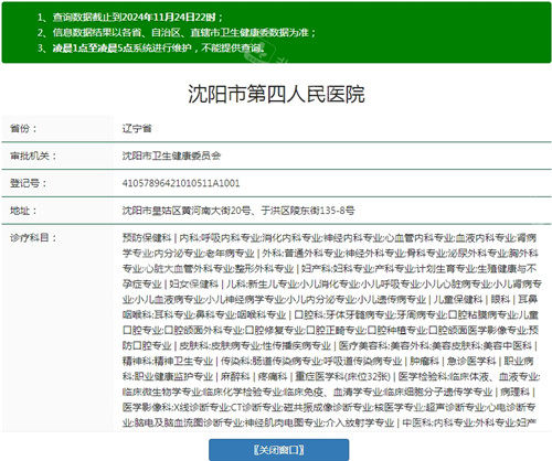 沈阳市第四人民医院卫健委资质截图.jpg