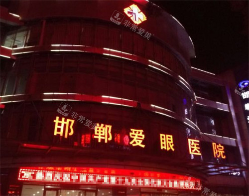邯郸爱眼眼科外景环境图