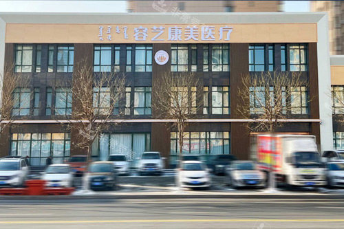 包头容艺康美医疗美容医院外景图