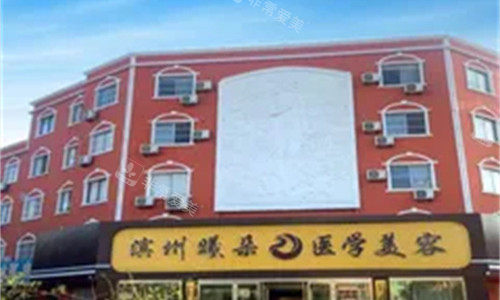 滨州曦朵医疗美容门牌图