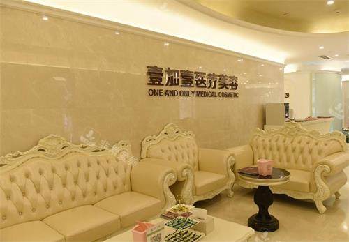 芜湖壹加壹医疗美容门诊部接待区