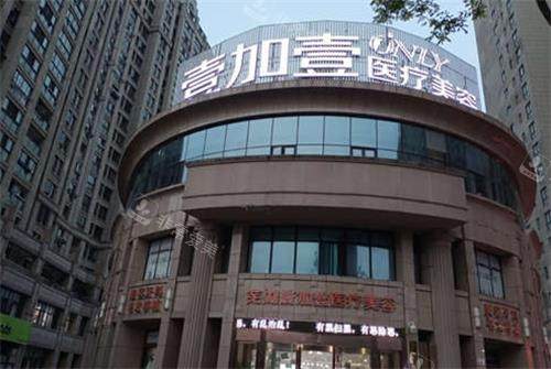 芜湖壹加壹医疗美容门诊部门头