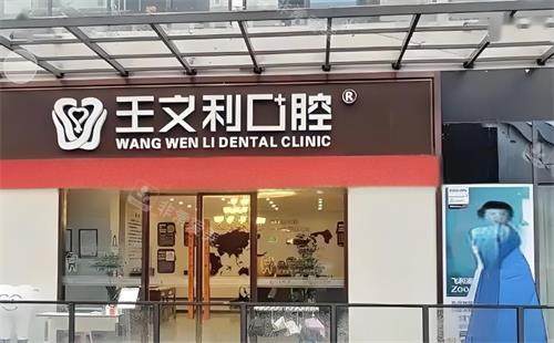 西安王文利口腔门头图