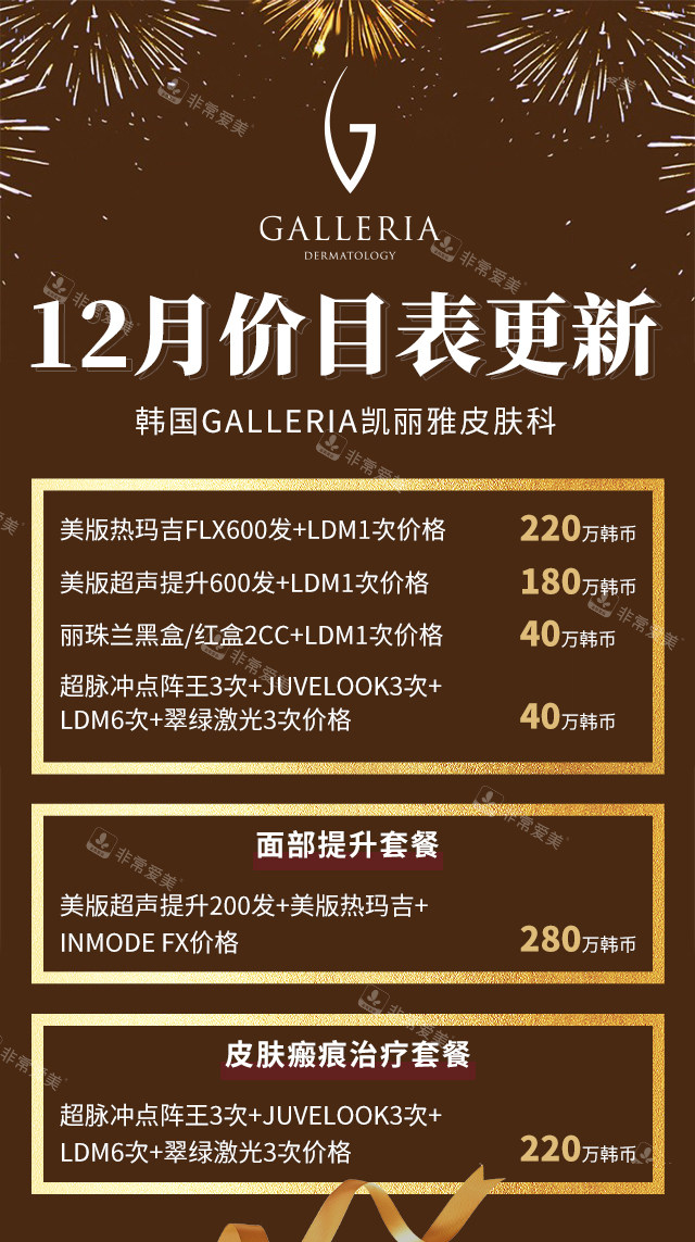 韩国Galleria凯丽雅皮肤科医院价格表