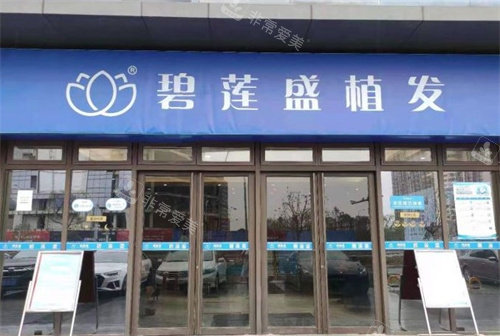 蘇州碧蓮盛植發(fā)門頭 蘇州碧蓮盛植發(fā)門頭