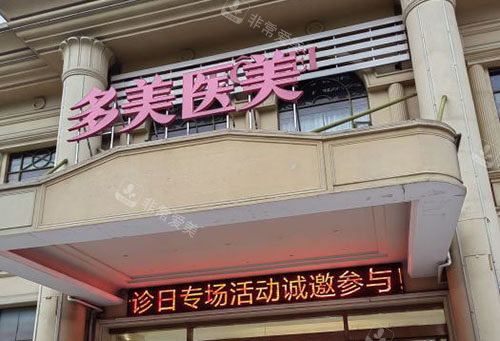 常州多美整形门头外景图