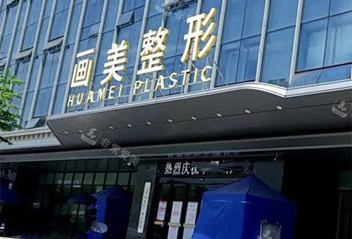 西安画美整形门头外景图