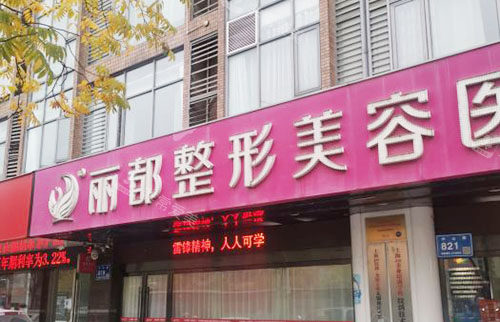 無(wú)錫麗都整形門頭外景圖 無(wú)錫麗都整形門頭外景圖