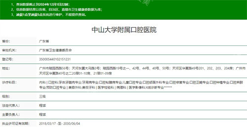 中山大学附属口腔医院卫健委资质截图