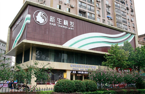 南京新生植发医院门头 南京新生植发医院门头