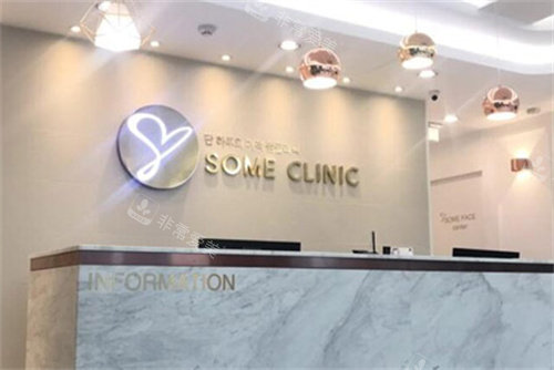 韩国some皮肤科口碑怎么样？是韩国人认可的皮肤科虽然小众但满意度较高