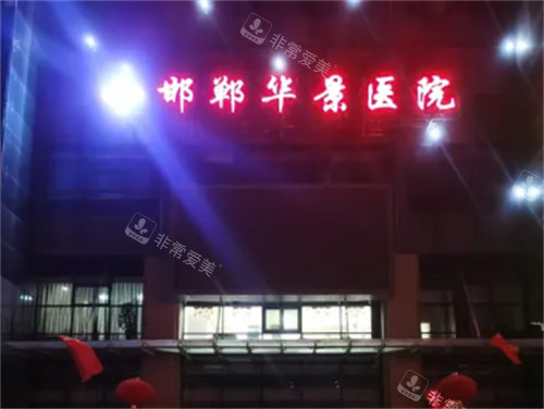 邯鄲華景醫(yī)療美容醫(yī)院外景 邯鄲華景醫(yī)療美容醫(yī)院外景