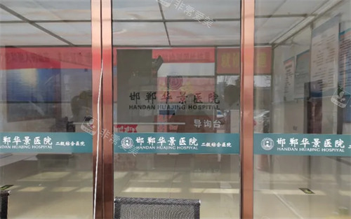 邯鄲華景醫(yī)療美容醫(yī)院入口 邯鄲華景醫(yī)療美容醫(yī)院入口