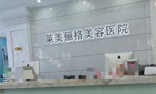 ?？谌R美儷格美容前臺(tái)圖