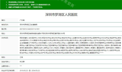 深圳市罗湖区人民医院卫健委资质截图