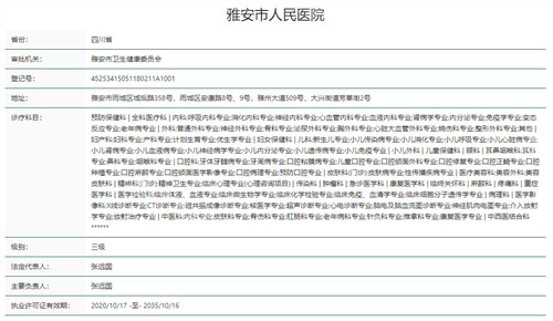 雅安市人民医院