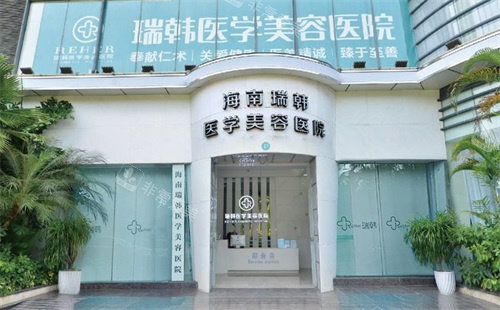 海南瑞韩整形医院好不好，做眼鼻胸整形/吸脂/面部抗衰/私密手术特别好！