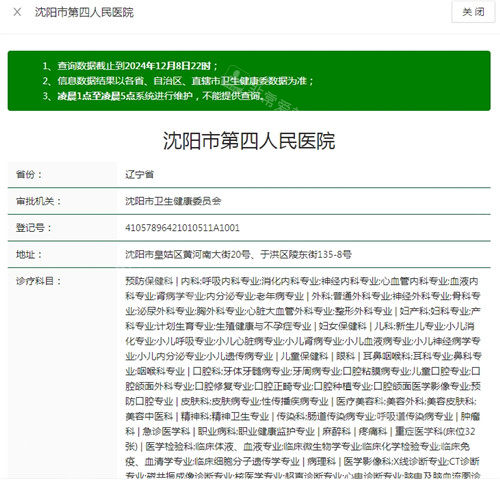 沈阳四院卫健委资质截图