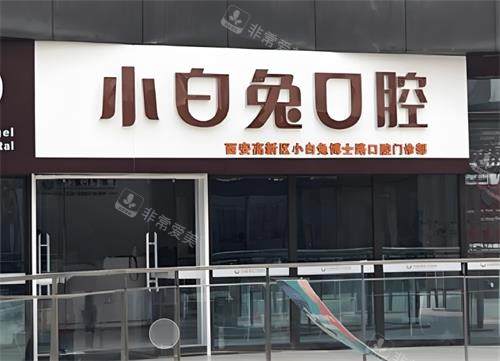 西安兔博士口腔门头区