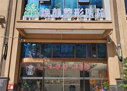 海口焕颜整形医院怎么样好不好，环境/服务/设备/医生技术很不错！
