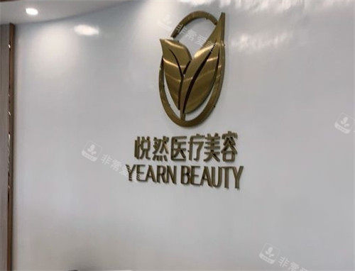 孝感悦然医疗美容logo.jpg