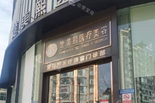 十堰楚美熙医疗整形门头
