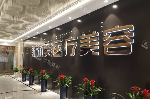 合肥斯尔美医疗美容内部环境图