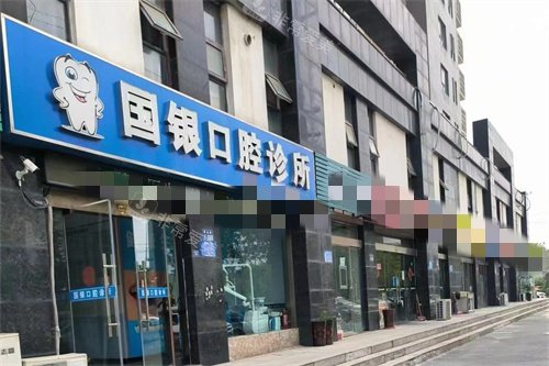 淮安盱眙国银口腔外景