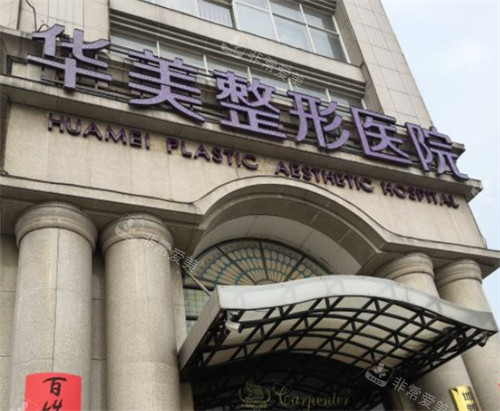 邯郸华美医疗美容门头图片