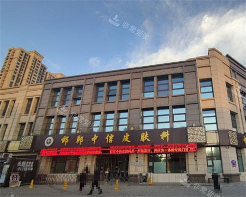 邯郸中信皮肤门诊外景