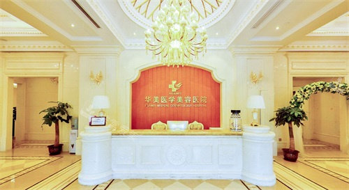 ?？谌A美醫(yī)學美容醫(yī)院前臺