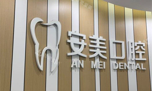 淮南安美口腔logo图