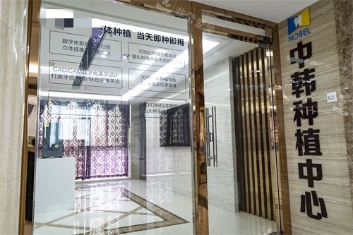 淮安诺贝尔口腔种植中心