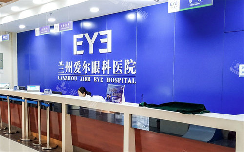 兰州爱尔眼科医院前台