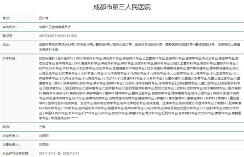 成都市第三人民医院