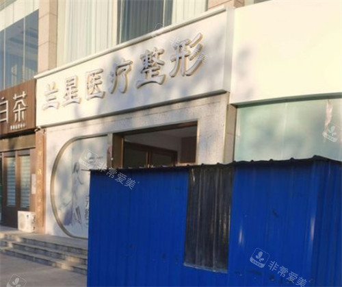 邯鄲蘭星醫(yī)療美容外景圖片 邯鄲蘭星醫(yī)療美容外景圖片