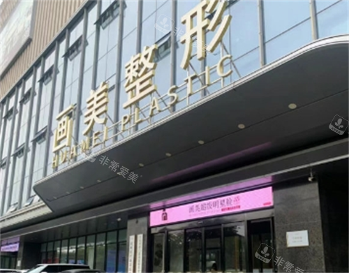西安画美整形门头环境