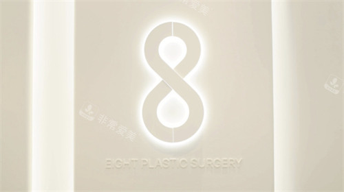 韓國eight整形外科LOGO墻 韓國eight整形外科LOGO墻