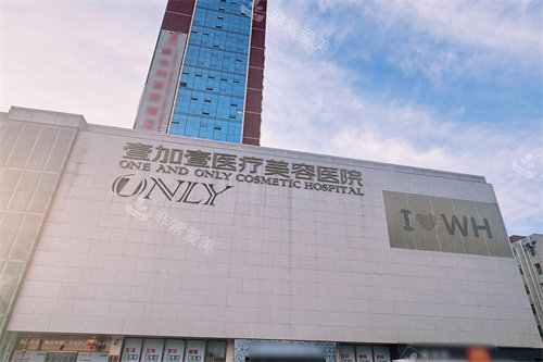 武汉壹加壹医疗美容医院大楼