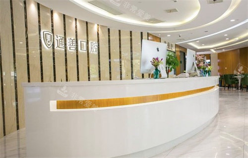 无锡通善口腔前台
