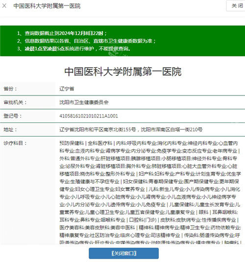 中国医科大学附属第一医院（沈阳医大一院）卫健委资质截图.jpg