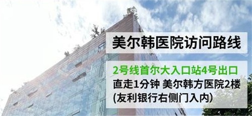 韓國(guó)美爾韓醫(yī)院地址 韓國(guó)美爾韓醫(yī)院地址
