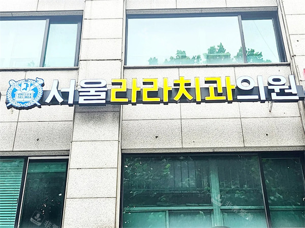首爾啦啦牙科外景 首爾啦啦牙科外景