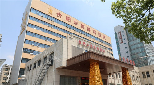 合肥華美整形外科醫(yī)院 合肥華美整形外科醫(yī)院